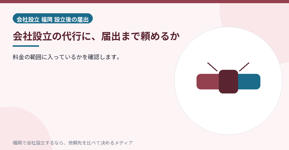 会社設立の代行に、届出まで頼めるか/福岡の会社設立の代行を比べる
