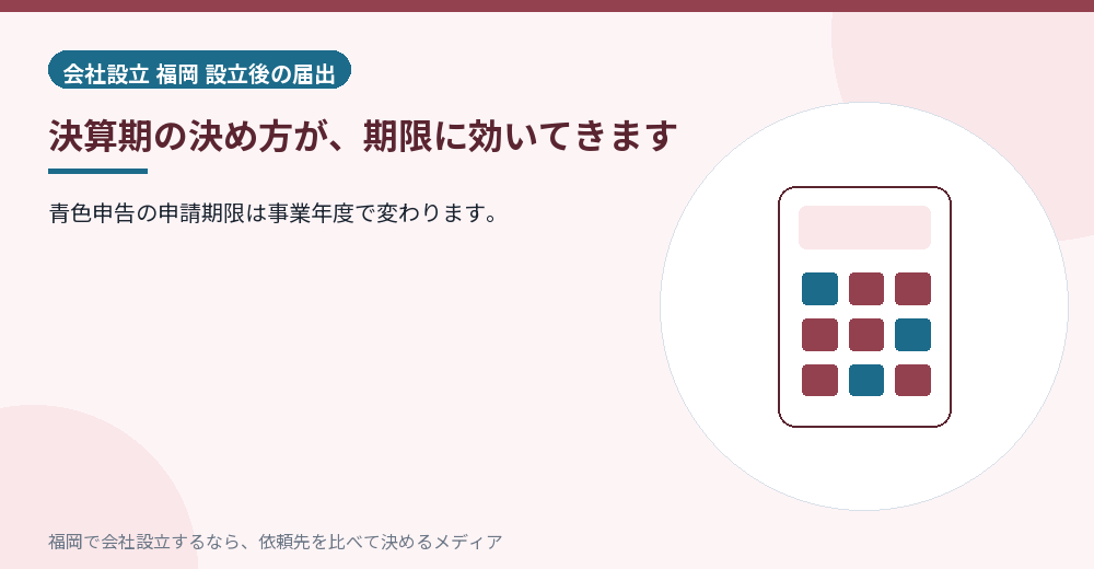 決算期の決め方が、期限に効いてきます/福岡の会社設立の代行を比べる