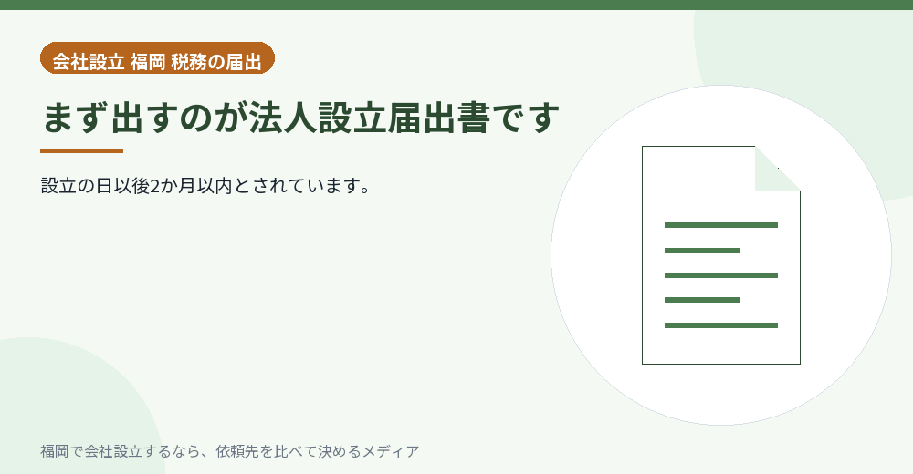 まず出すのが法人設立届出書です／福岡の会社設立の代行を比べる