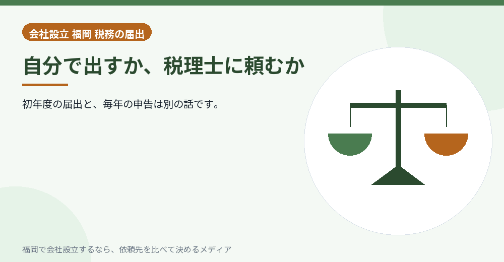 自分で出すか、税理士に頼むか／福岡の会社設立の代行を比べる