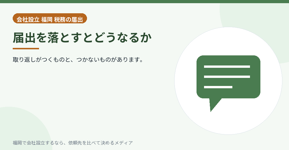 届出を落とすとどうなるか／福岡の会社設立の代行を比べる
