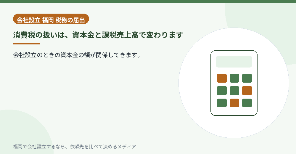 消費税の扱いは、資本金と課税売上高で変わります／福岡の会社設立の代行を比べる
