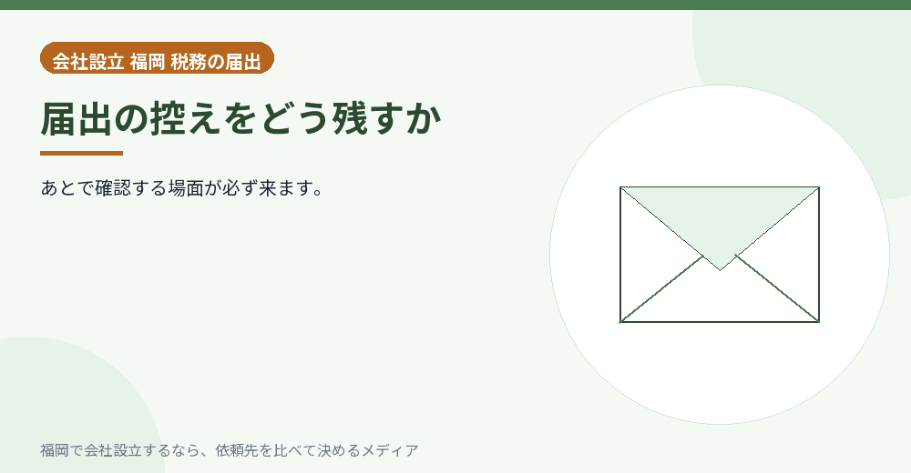 届出の控えをどう残すか／福岡の会社設立の代行を比べる