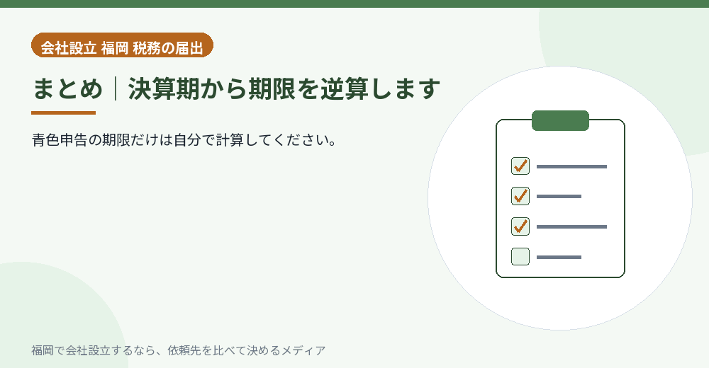 まとめ｜決算期から期限を逆算します／福岡の会社設立の代行を比べる