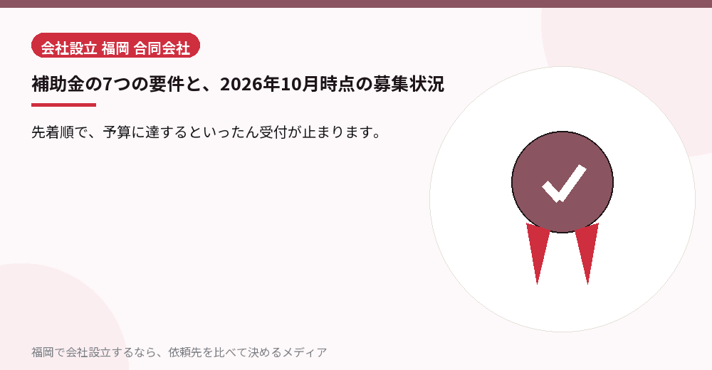 補助金の7つの要件と、2026年10月時点の募集状況／福岡の会社設立の代行を比べる