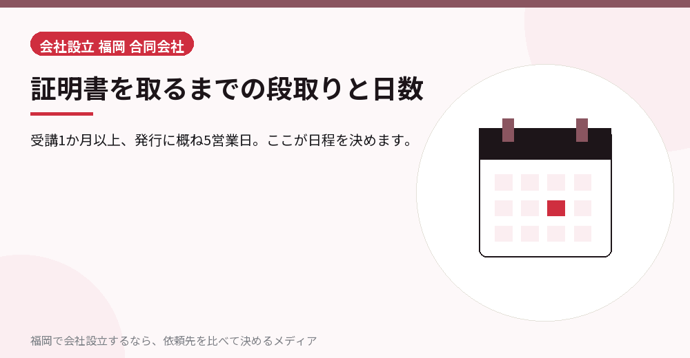 証明書を取るまでの段取りと日数／福岡の会社設立の代行を比べる