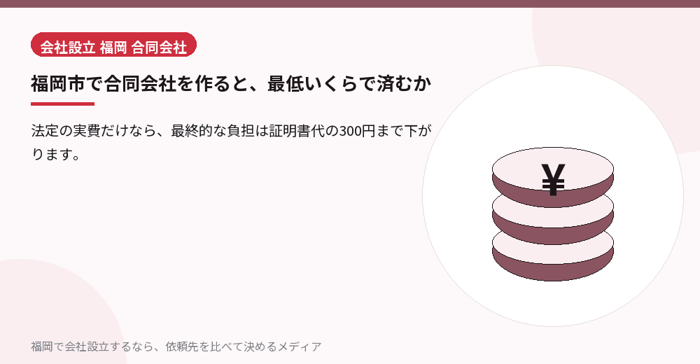 福岡市で合同会社を作ると、最低いくらで済むか／福岡の会社設立の代行を比べる