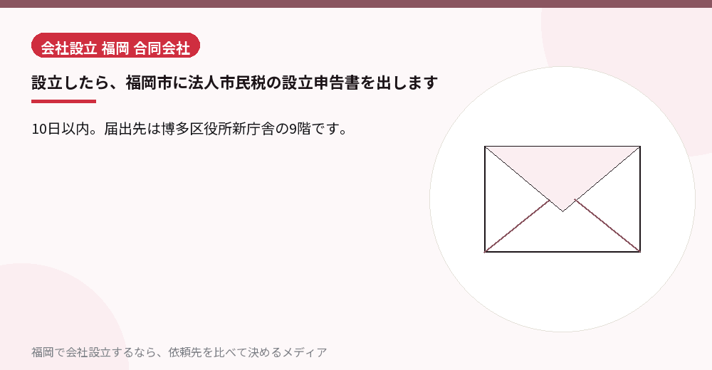設立したら、福岡市に法人市民税の設立申告書を出します／福岡の会社設立の代行を比べる