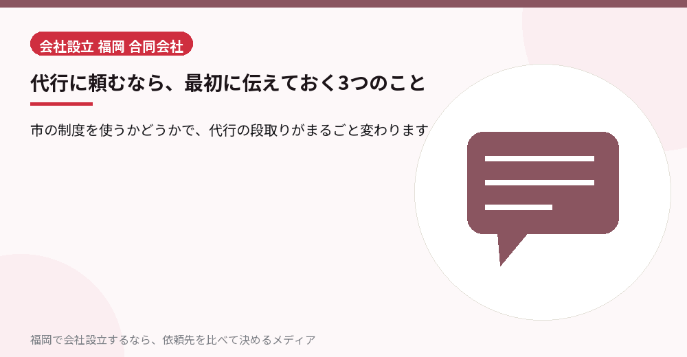 代行に頼むなら、最初に伝えておく3つのこと／福岡の会社設立の代行を比べる