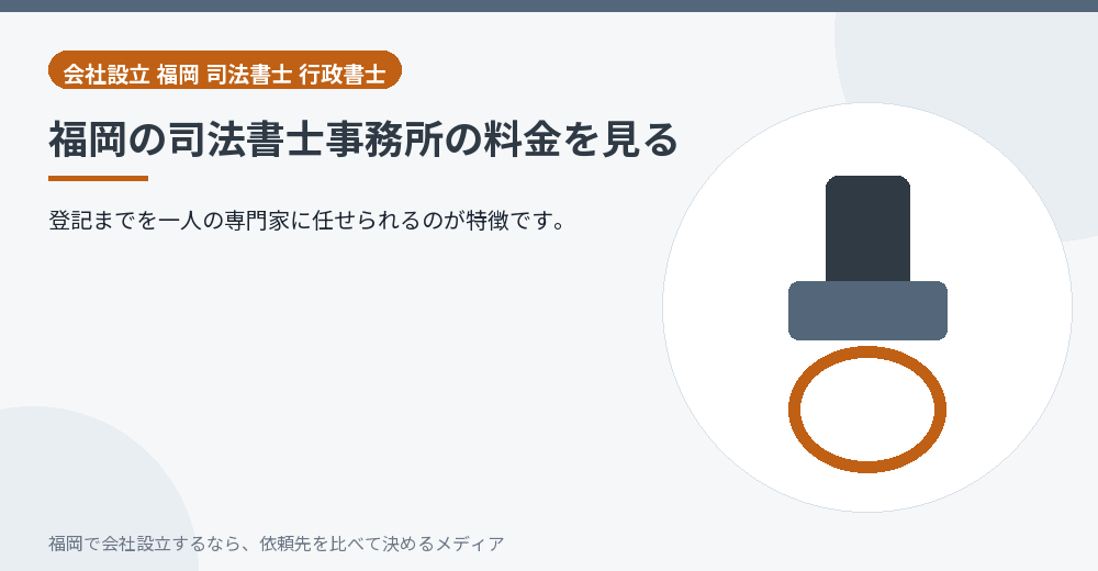 福岡の司法書士事務所の料金を見る／福岡の会社設立の代行を比べる