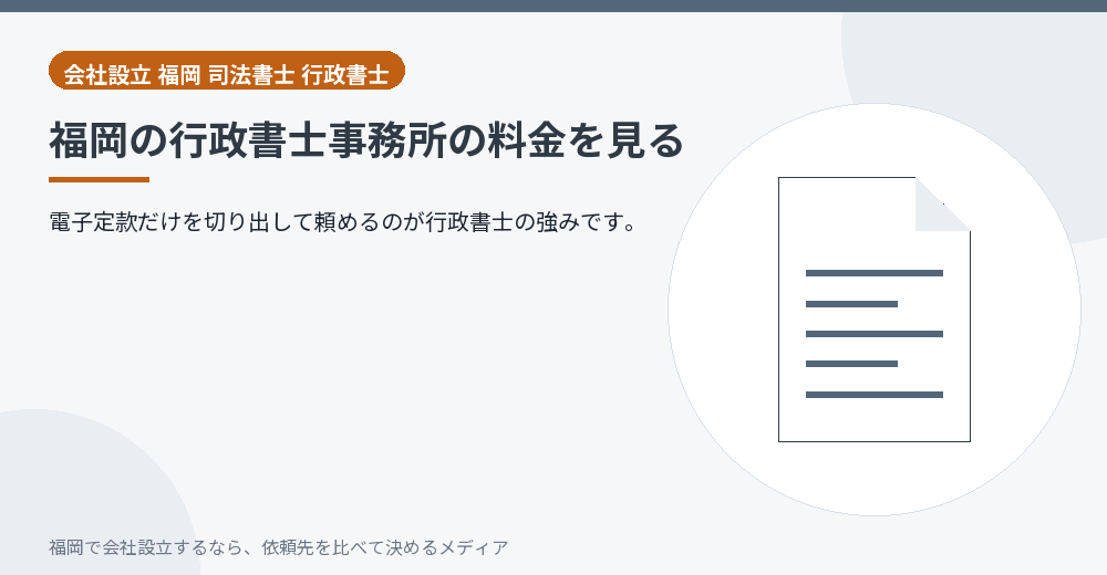 福岡の行政書士事務所の料金を見る／福岡の会社設立の代行を比べる