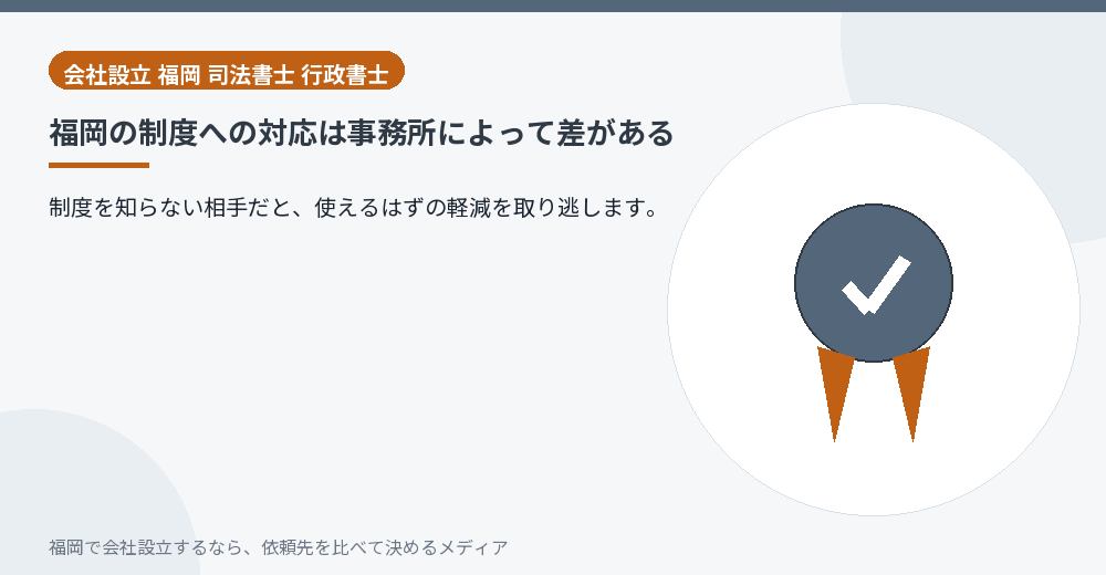 福岡の制度への対応は事務所によって差がある／福岡の会社設立の代行を比べる