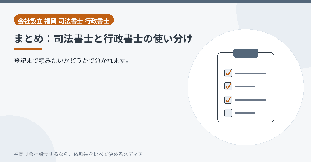 まとめ：司法書士と行政書士の使い分け／福岡の会社設立の代行を比べる