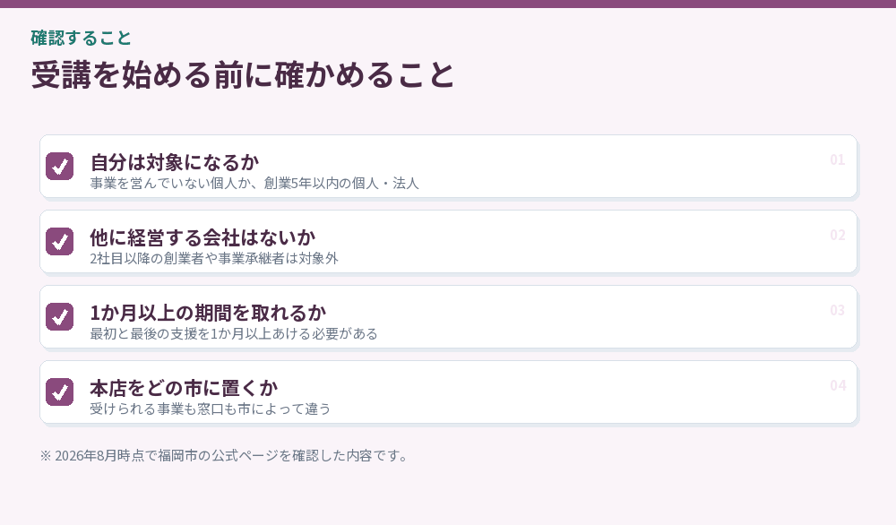 受講を始める前に確かめること