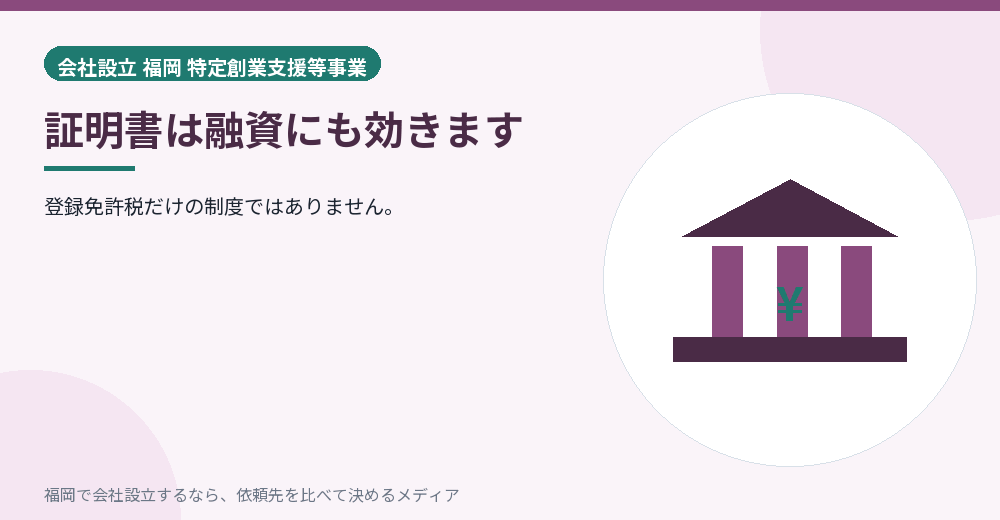 証明書は融資にも効きます／福岡の会社設立の代行を比べる