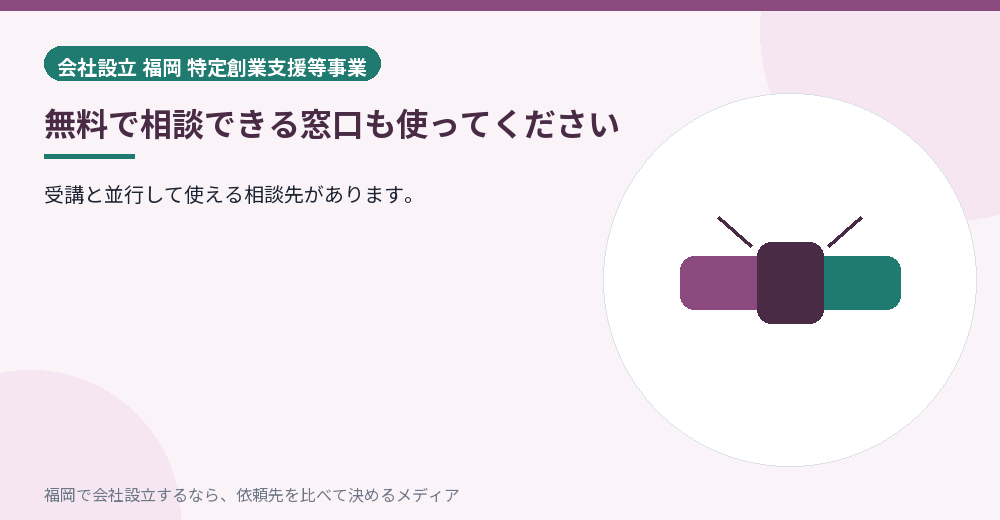 無料で相談できる窓口も使ってください／福岡の会社設立の代行を比べる