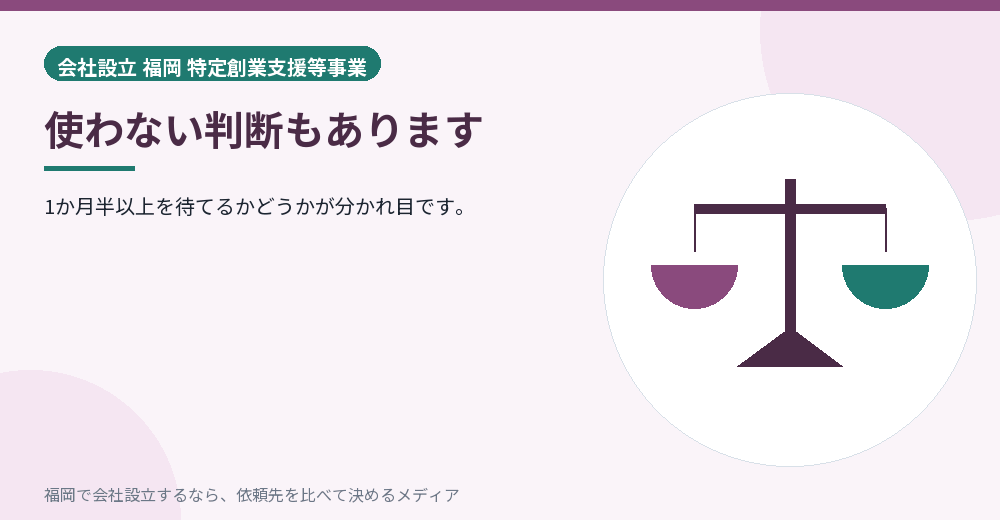 使わない判断もあります／福岡の会社設立の代行を比べる