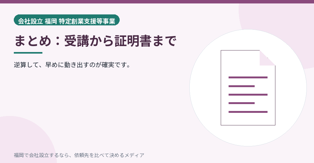 まとめ：受講から証明書まで／福岡の会社設立の代行を比べる