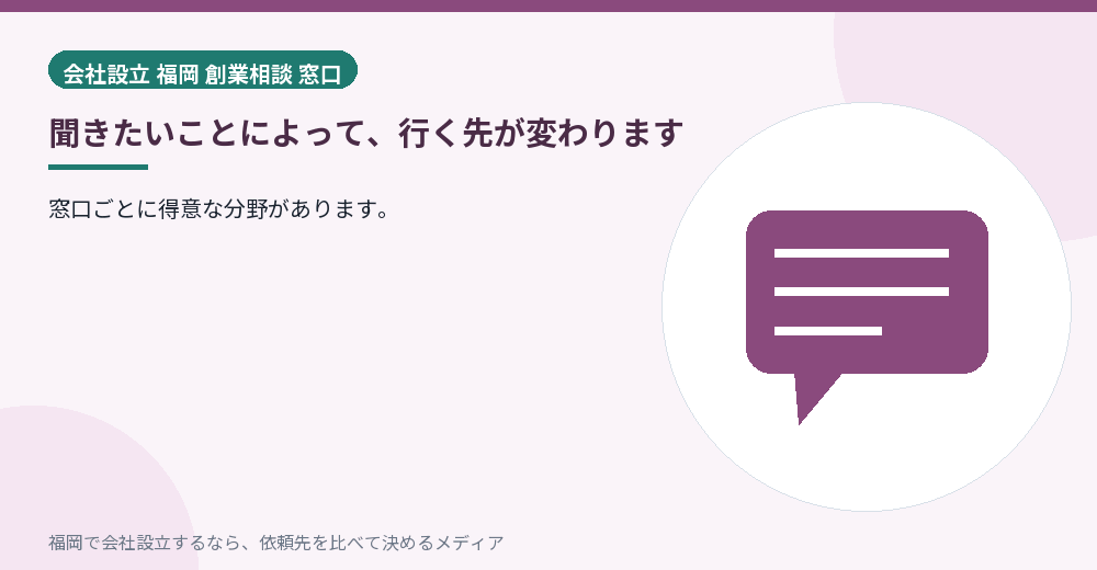 聞きたいことによって、行く先が変わります/福岡の会社設立の代行を比べる