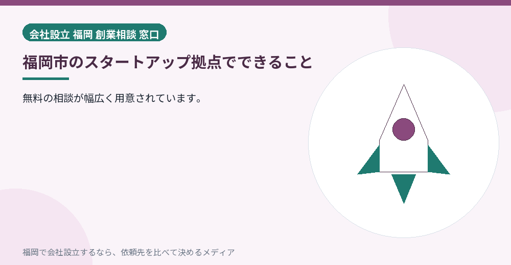 福岡市のスタートアップ拠点でできること/福岡の会社設立の代行を比べる