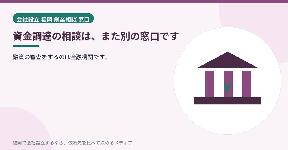 資金調達の相談は、また別の窓口です/福岡の会社設立の代行を比べる
