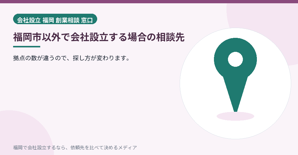 福岡市以外で会社設立する場合の相談先/福岡の会社設立の代行を比べる