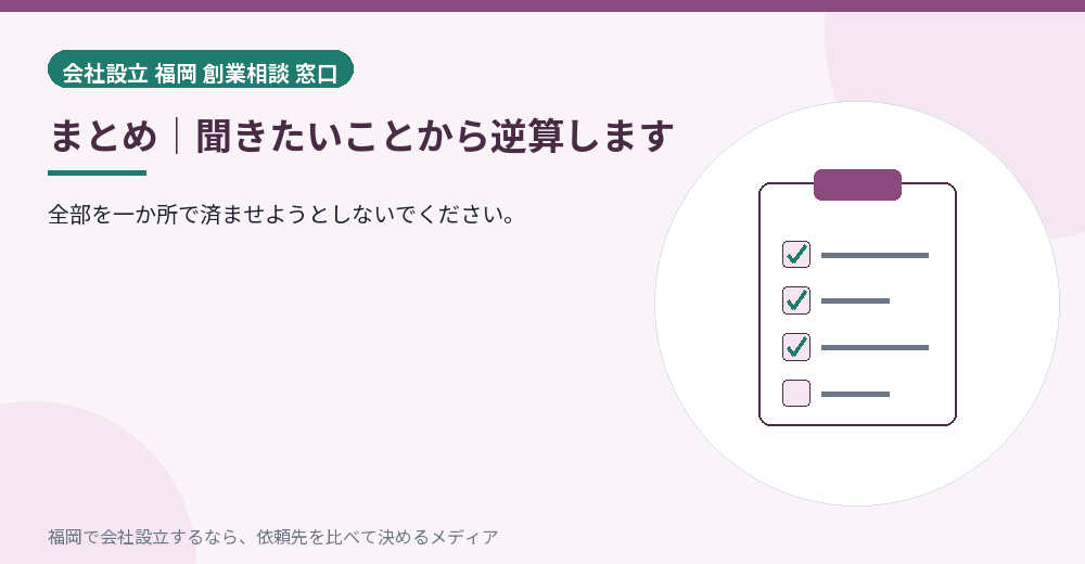まとめ|聞きたいことから逆算します/福岡の会社設立の代行を比べる