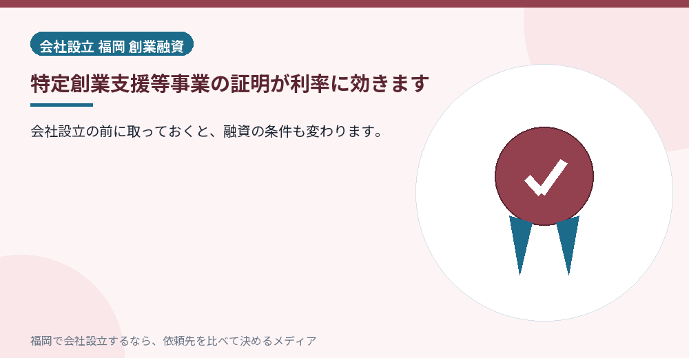特定創業支援等事業の証明が利率に効きます／福岡の会社設立の代行を比べる