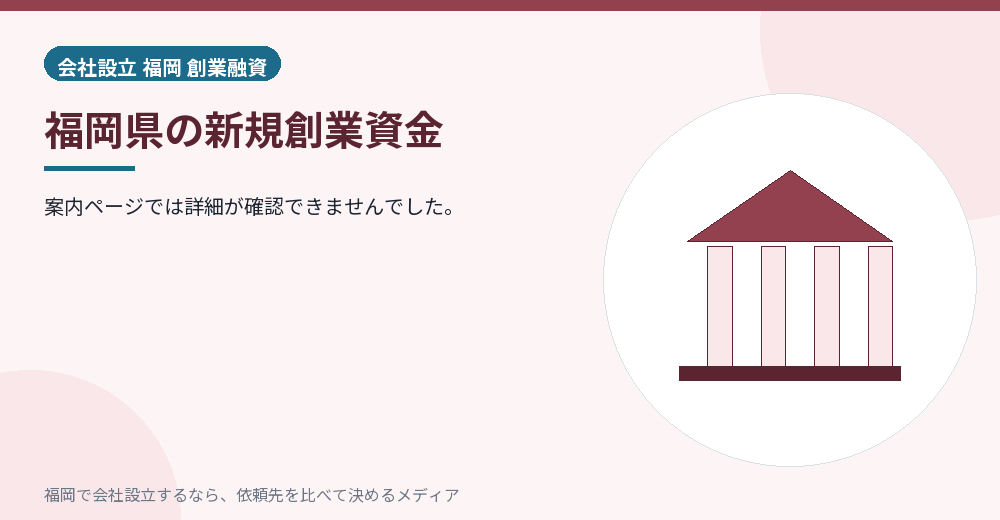 福岡県の新規創業資金／福岡の会社設立の代行を比べる