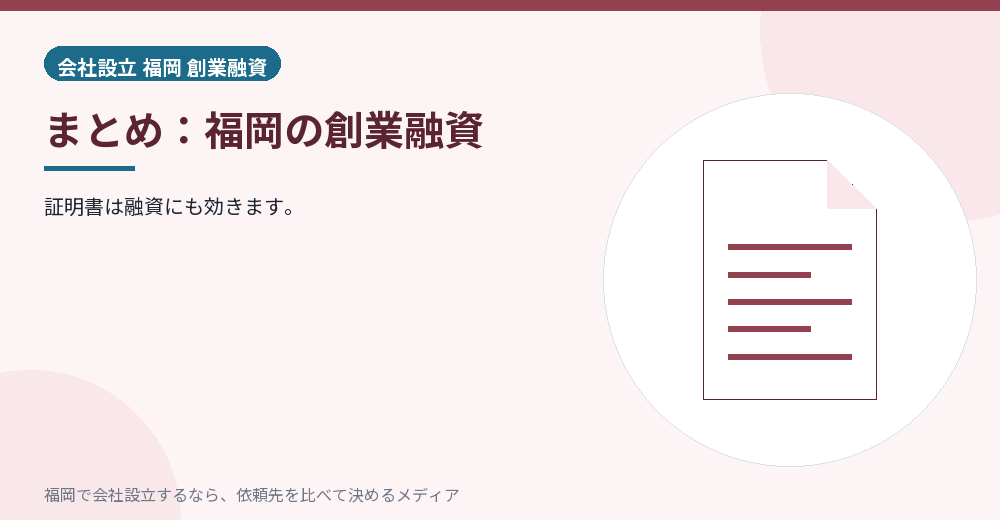 まとめ：福岡の創業融資／福岡の会社設立の代行を比べる