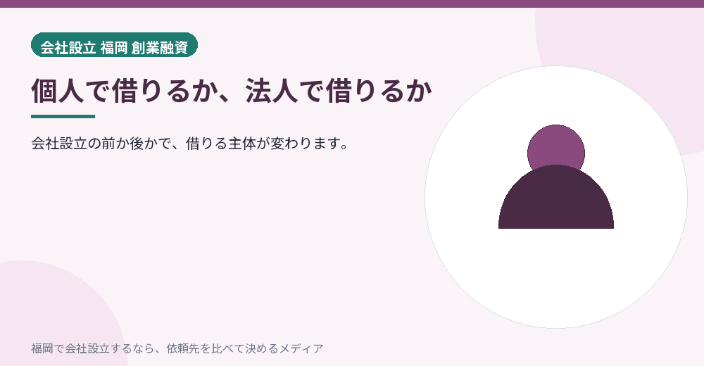 個人で借りるか、法人で借りるか／福岡の会社設立の代行を比べる