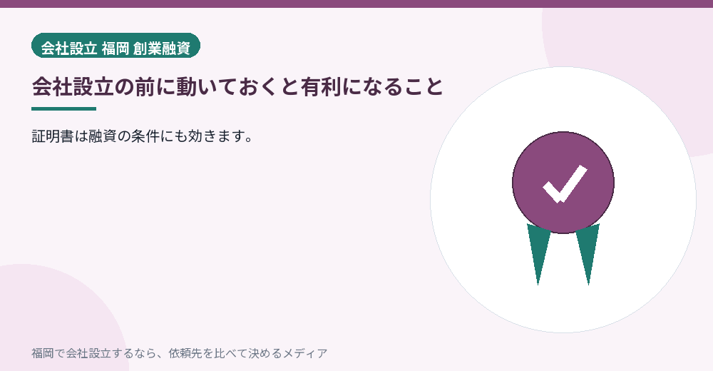 会社設立の前に動いておくと有利になること／福岡の会社設立の代行を比べる
