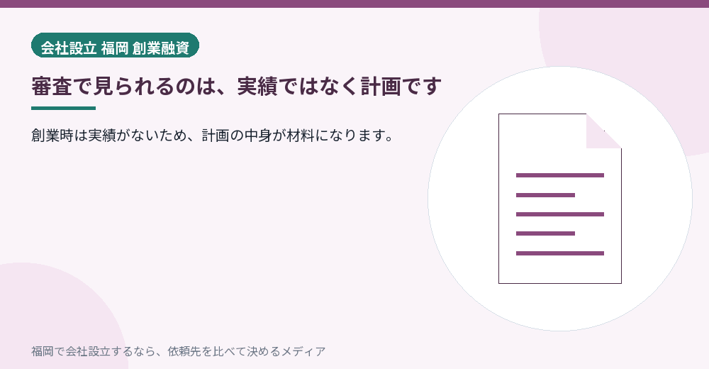 審査で見られるのは、実績ではなく計画です／福岡の会社設立の代行を比べる
