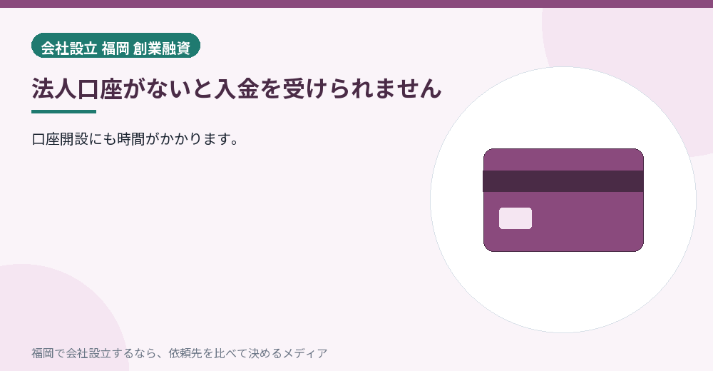 法人口座がないと入金を受けられません／福岡の会社設立の代行を比べる
