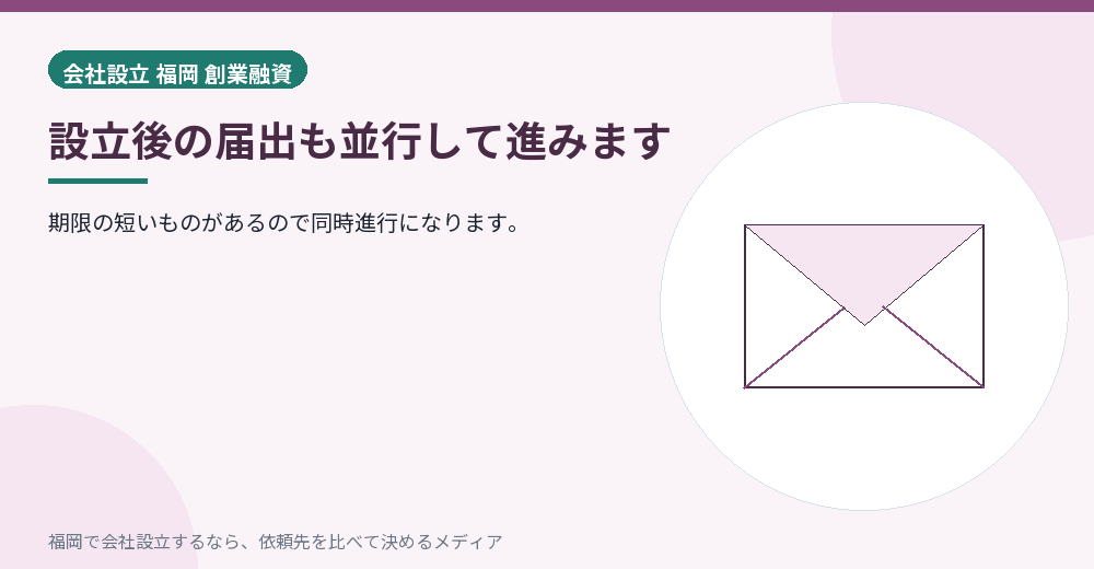 設立後の届出も並行して進みます／福岡の会社設立の代行を比べる
