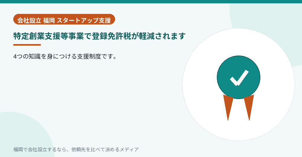 特定創業支援等事業で登録免許税が軽減されます／福岡の会社設立の代行を比べる
