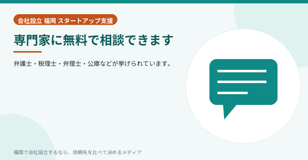 専門家に無料で相談できます／福岡の会社設立の代行を比べる