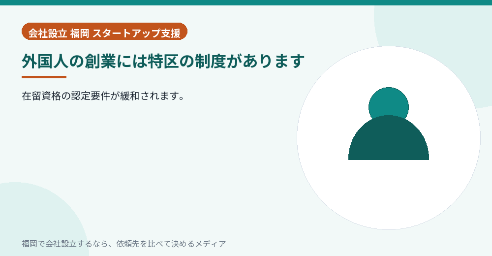 外国人の創業には特区の制度があります／福岡の会社設立の代行を比べる