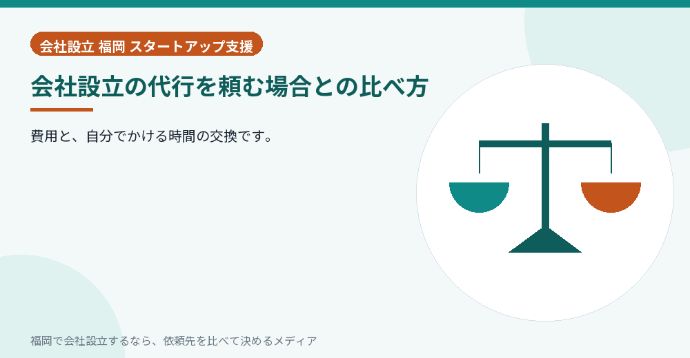 会社設立の代行を頼む場合との比べ方／福岡の会社設立の代行を比べる