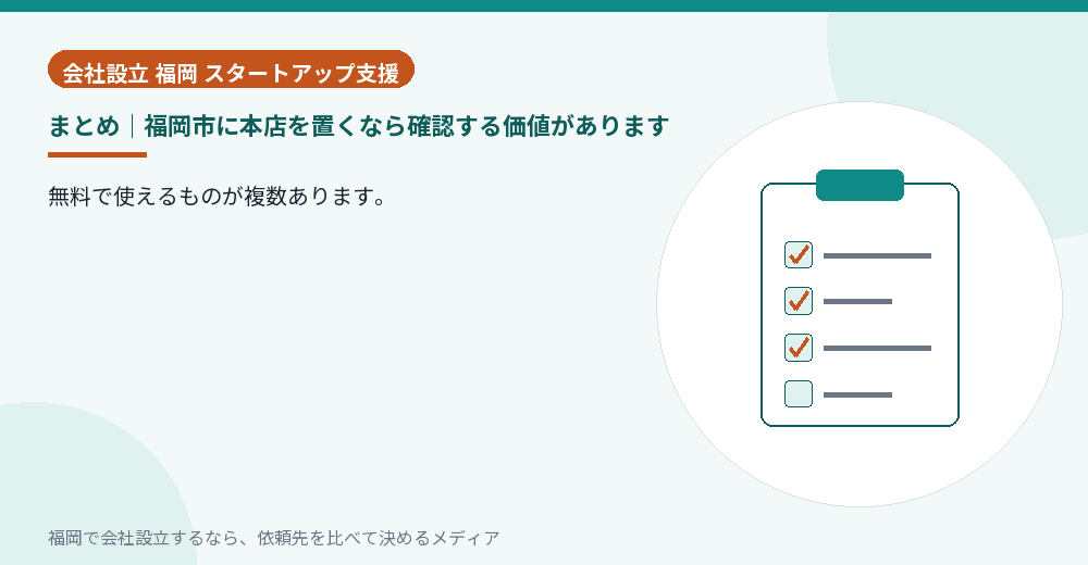 まとめ｜福岡市に本店を置くなら確認する価値があります／福岡の会社設立の代行を比べる
