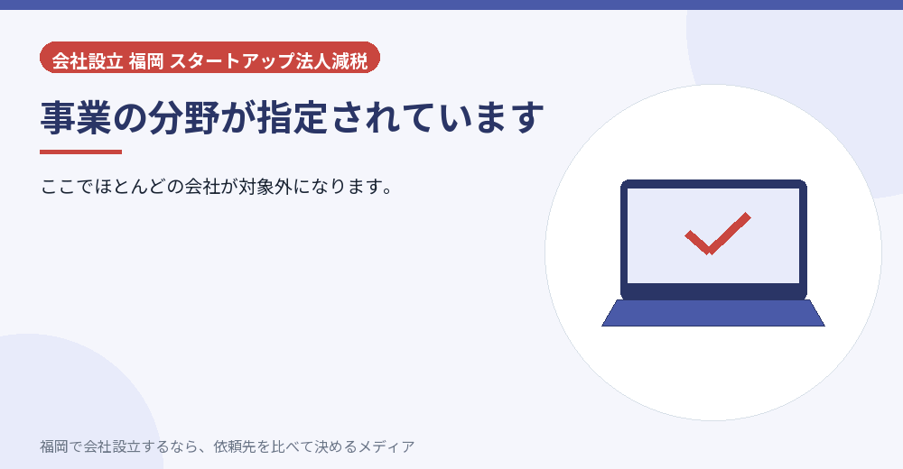 事業の分野が指定されています／福岡の会社設立の代行を比べる