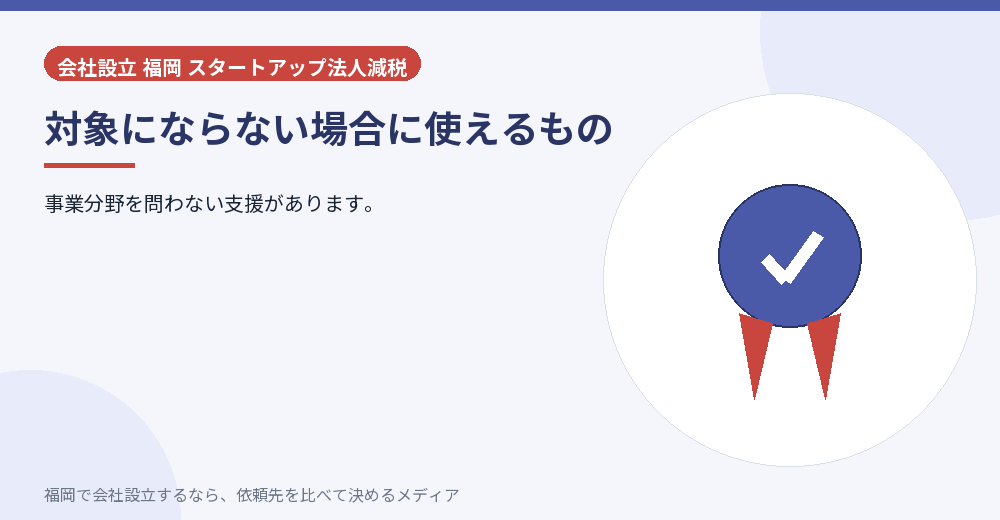 対象にならない場合に使えるもの／福岡の会社設立の代行を比べる