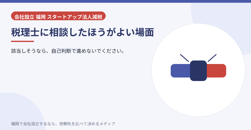 税理士に相談したほうがよい場面／福岡の会社設立の代行を比べる