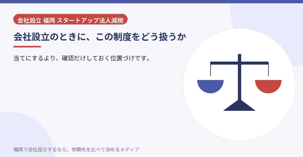 会社設立のときに、この制度をどう扱うか／福岡の会社設立の代行を比べる