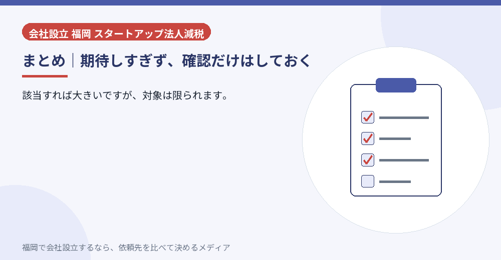 まとめ｜期待しすぎず、確認だけはしておく／福岡の会社設立の代行を比べる
