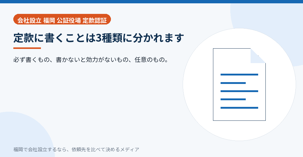 定款に書くことは3種類に分かれます／福岡の会社設立の代行を比べる
