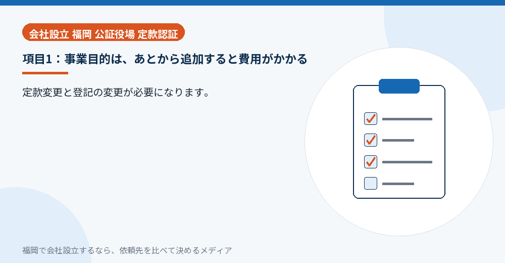 項目1：事業目的は、あとから追加すると費用がかかる／福岡の会社設立の代行を比べる