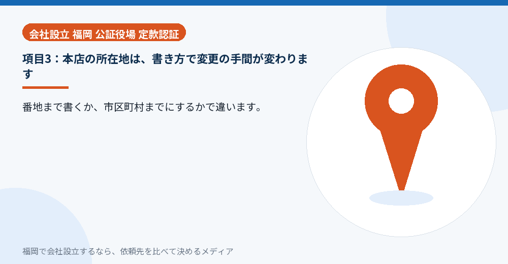 項目3：本店の所在地は、書き方で変更の手間が変わります／福岡の会社設立の代行を比べる