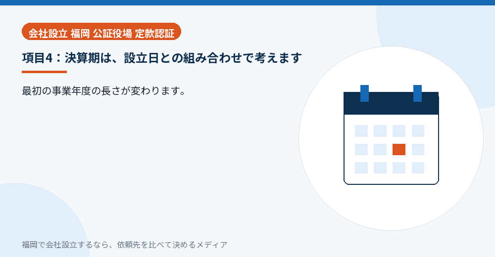 項目4：決算期は、設立日との組み合わせで考えます／福岡の会社設立の代行を比べる