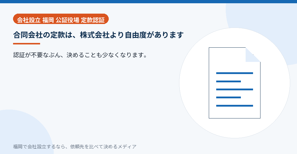 合同会社の定款は、株式会社より自由度があります／福岡の会社設立の代行を比べる